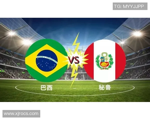 秘鲁与巴西精彩对决全场回放精彩瞬间回顾与分析